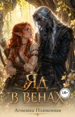 обложка книги Агнешка Пламенная "Яд в венах"