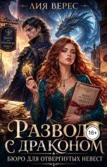 обложка книги Лия Верес "Развод с драконом. Бюро для отвергнутых невест"
