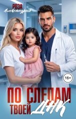 обложка книги Роза Александрия "По следам твоей ДНК"