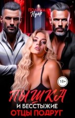 обложка книги Полина Нуар "Пышка и бесстыжие отцы подруг"