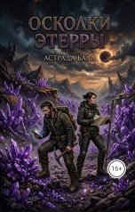 обложка книги niakris69 "Осколки Этерры"