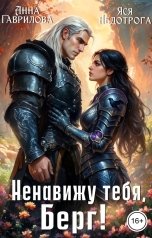 обложка книги Анна Гаврилова "Ненавижу тебя, Берг!"