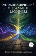 обложка книги Георгий Жуков "Онтодинамический моральный монизм"