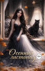 обложка книги Юлия Разбицкая "Осенний листопад"