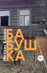 обложка книги Михаил Кликин "Бабушка"