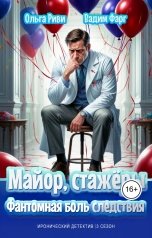обложка книги Ольга Риви, Вадим Фарг "Майор, стажёры и Фантомная боль следствия"