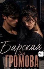 обложка книги kovalkovskaaa "Барская для Громова"