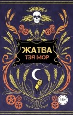 обложка книги Тэя Мор "Жатва"