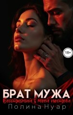 обложка книги Полина Нуар "Брат мужа. Бесстыжий в моей постели"