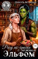 обложка книги Николь Ветреная "Рагу по-оркски с нежным эльфом"