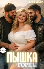 обложка книги Нова Блисс "Пышка. Горцы"