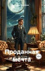 обложка книги Лариса Вединская "Проданная мечта"
