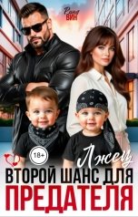обложка книги Рина Вин "Лжец. Второй шанс для предателя"