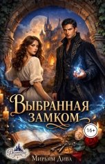 обложка книги Мирьям Дива "Выбранная замком"