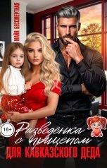 обложка книги Майя Бессмертная "Разведёнка с прицепом для кавказского деда"