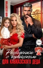 обложка книги Майя Бессмертная "Разведёнка с прицепом для кавказского деда"