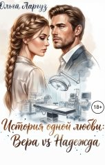 обложка книги Ольга Ларгуз "История одной любви. Вера против Надежды"