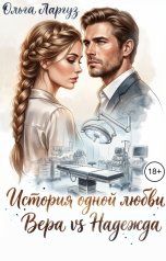 обложка книги Ольга Ларгуз "История одной любви. Вера против Надежды"