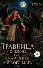 обложка книги Tamira "Травница поневоле, или Куда деть боевого мага"