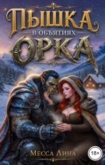 обложка книги Месса Лина "Пышка в объятиях орка"