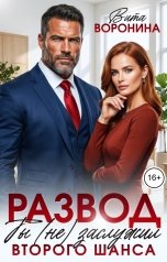 обложка книги Вита Воронина "Развод Ты (не) заслужил второго шанса"