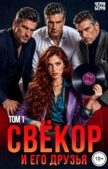 обложка книги Черри Берри "Свёкор и его друзья"