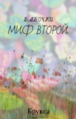 обложка книги Брукса "Бабочки.Миф второй"