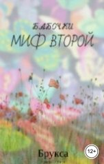 обложка книги Брукса "Бабочки.Миф второй"