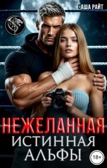 обложка книги Саша Райт "Нежеланная истинная альфы"