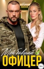 обложка книги Вера Ланская "Мой бывший офицер"