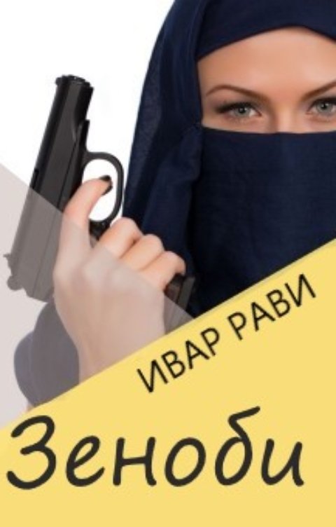 Обложка книги ИВАР РАВИ Гендерфлюид: Зеноби