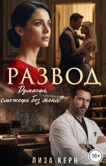 обложка книги Лиза Керн "Развод. Думаешь, сможешь без меня?"
