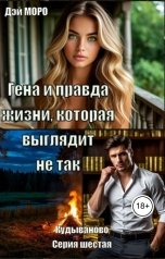 обложка книги Дэй Моро "Гена и правда жизни, которая выглядит не так"