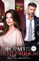 обложка книги Вероника Ольховская "После развода. Формула потерянной любви"