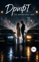 обложка книги Софи Холт "Дрифт по правилам лжи"