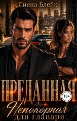 обложка книги Сиена Блейк "Преданная. Непокорная для главаря."