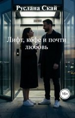 обложка книги Руслана Скай "Лифт, кофе и почти любовь"
