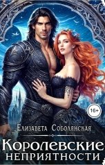 обложка книги Елизавета Соболянская "Королевские неприятности"