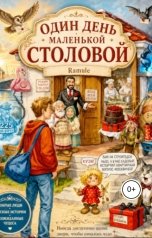 обложка книги Ramule "Один день маленькой столовой"