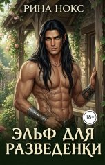 обложка книги Рина Нокс "Эльф для разведенки"