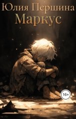 обложка книги Юлия Першина "Маркус"