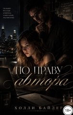 обложка книги Холли Байлер "По праву автора"