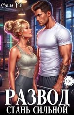 обложка книги Саша Рей "Развод. Стань сильной"