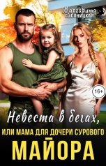 обложка книги Маргарита Солоницкая "Невеста в бегах, или Мама для дочери сурового майора"