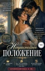 обложка книги Вэл Килмер, Айрам Тау "Непристойное положение"