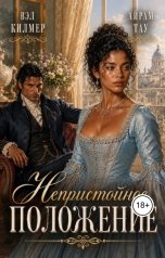 обложка книги Вэл Килмер, Айрам Тау "Непристойное положение"