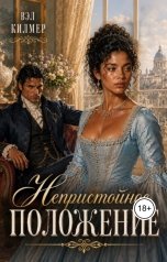 обложка книги Вэл Ким "Непристойное положение"