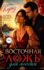 обложка книги Софи Кираз ""Восточная ложь для ягодки""