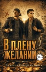 обложка книги Светлана Файзрахманова "В плену желаний"