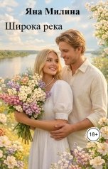 обложка книги Яна Милина "Широка река"